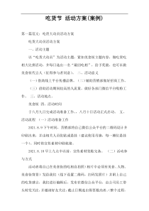 吃货节 活动方案(案例)