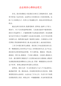 企业培训心得体会范文