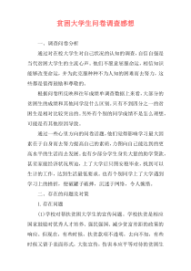 贫困大学生问卷调查感想