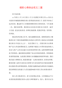 理财心得体会范文二篇