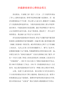 沙盘游戏培训心得体会范文