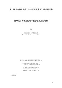 全球化下的儒家倫理—社會學觀點的考察