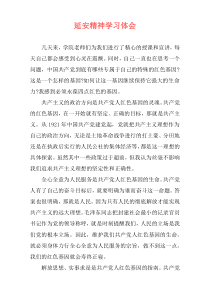 延安精神学习体会