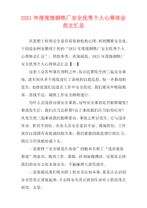 2021年度度炼钢铁厂安全优秀个人心得体会范文汇总