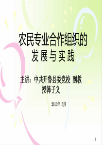 农民专业合作组织的发展与实践