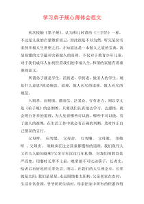 学习弟子规心得体会范文