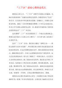 “三下乡”活动心得体会范文