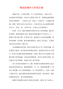 精选彭德怀元帅观后感