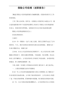 保险公司经理（述职报告）