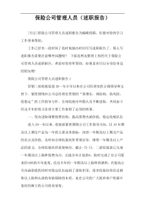 保险公司管理人员（述职报告）