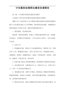 计生服务站规范化建设自查报告