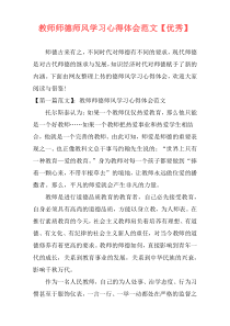 教师师德师风学习心得体会范文【优秀】