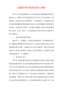 远程非学历培训优秀心得体