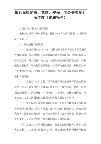 银行纪检监察、党建、安保、工会分管副行长年度（述职报告）