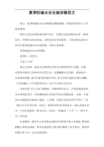 夏季防溺水安全演讲稿范文