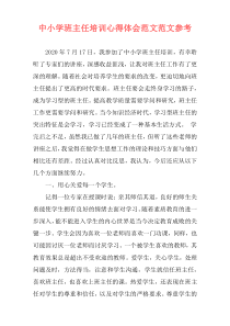 中小学班主任培训心得体会范文范文参考