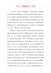 学习“道德课堂”有感