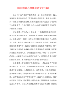 2020沟通心得体会范文(三篇)