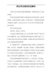 学生军训领导讲话稿件