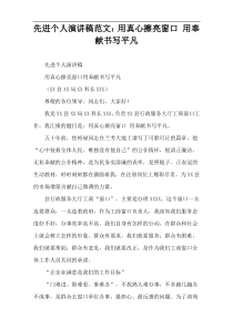 先进个人演讲稿范文：用真心擦亮窗口 用奉献书写平凡