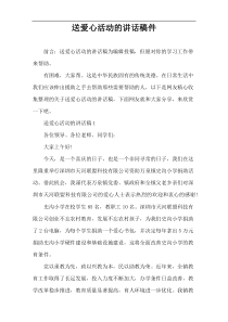 送爱心活动的讲话稿件