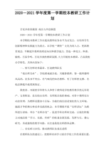2020－2021学年度第一学期校本教研工作计划