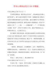 军训心得体会范文500字模板