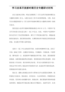 学习改革开放新时期历史专题研讨材料