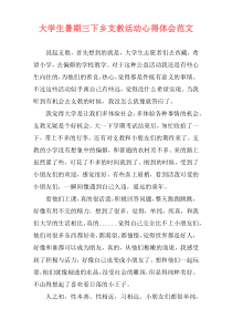 大学生暑期三下乡支教活动心得体会范文