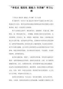 “学党史 强党性 提能力 作贡献”学习心得