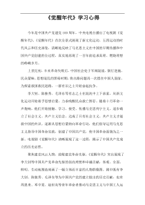 《觉醒年代》学习心得