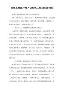转变思想提升境界让税收工作迈向新台阶