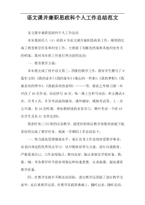 语文课并兼职思政科个人工作总结范文