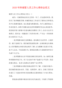 2020年终城管人员工作心得体会范文