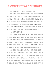 县公安局政委民主生活会个人对照检查材料