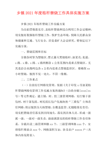 乡镇2021年度秸秆禁烧工作具体实施方案