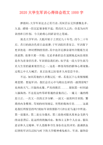 2020大学生军训心得体会范文1000字