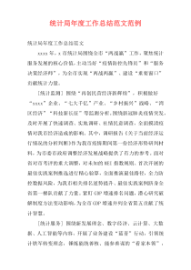 统计局年度工作总结范文范例