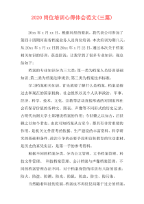 2020岗位培训心得体会范文(三篇)