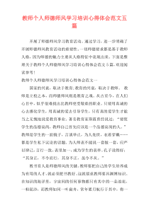 教师个人师德师风学习培训心得体会范文五篇