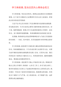 学习焦裕禄,坚决反四风心得体会范文