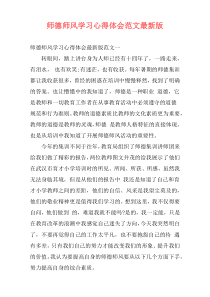 师德师风学习心得体会范文最新版