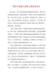 领导干部做人要实心得体会范文