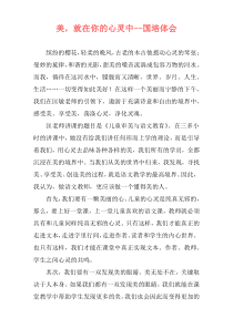 美，就在你的心灵中--国培体会