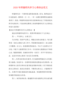 2020年师德师风学习心得体会范文