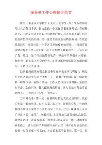 服务员工作心得体会范文