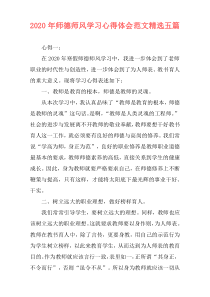 2020年师德师风学习心得体会范文精选五篇