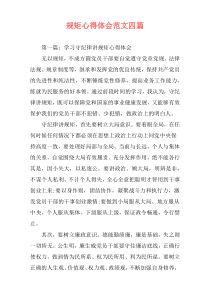 规矩心得体会范文四篇