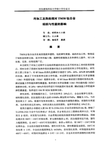 冷加工及热处理对TM50钛合金组织与性能的影响