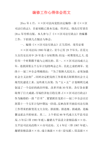 编修工作心得体会范文